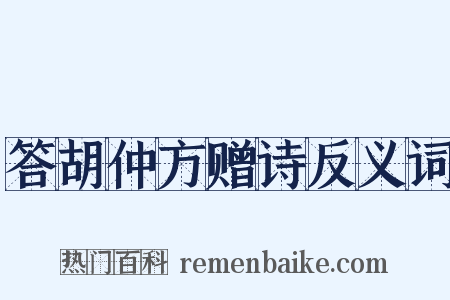 答胡仲方赠诗反义词是什么意思的图片